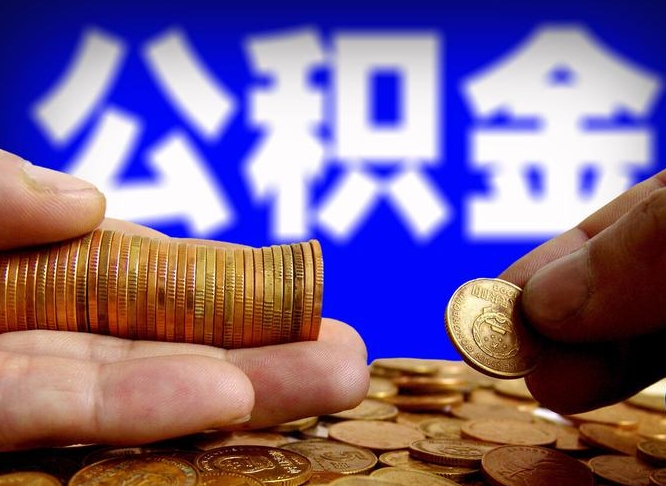 黄骅离职人员如何取出全部公积金（离职的时候怎么取公积金）